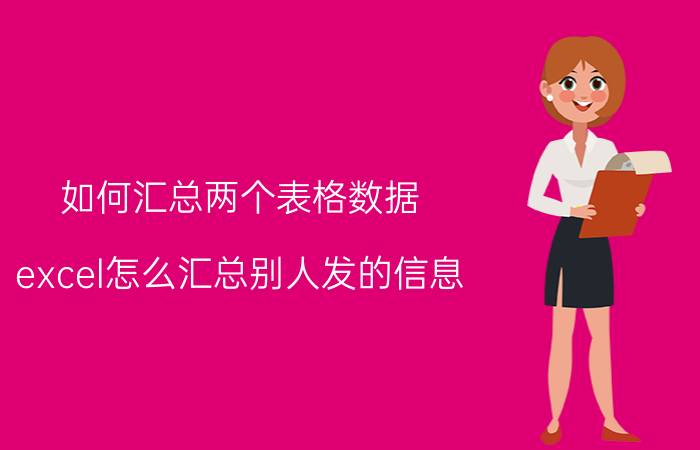 如何汇总两个表格数据 excel怎么汇总别人发的信息？